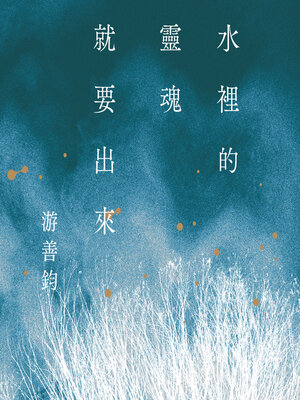 cover image of 水裡的靈魂就要出來